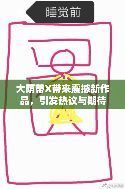 大荫蒂X带来震撼新作品，引发热议与期待