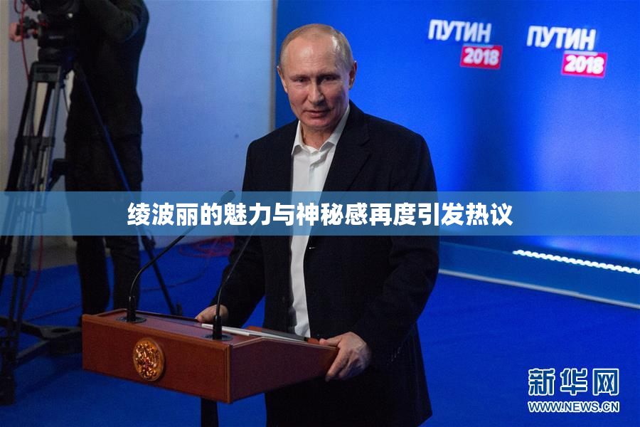 绫波丽的魅力与神秘感再度引发热议