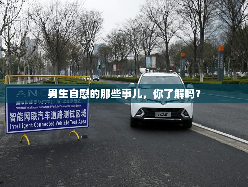 男生自慰的那些事儿，你了解吗？