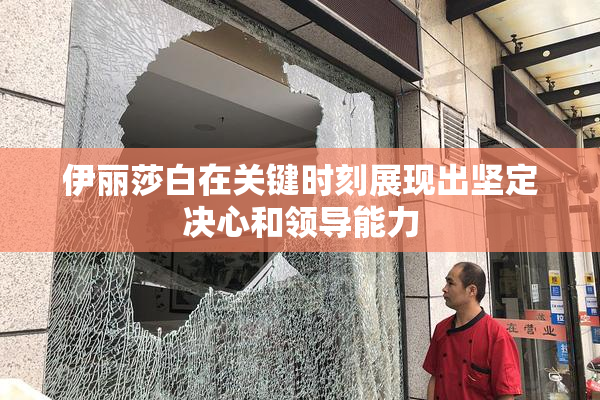 伊丽莎白在关键时刻展现出坚定决心和领导能力