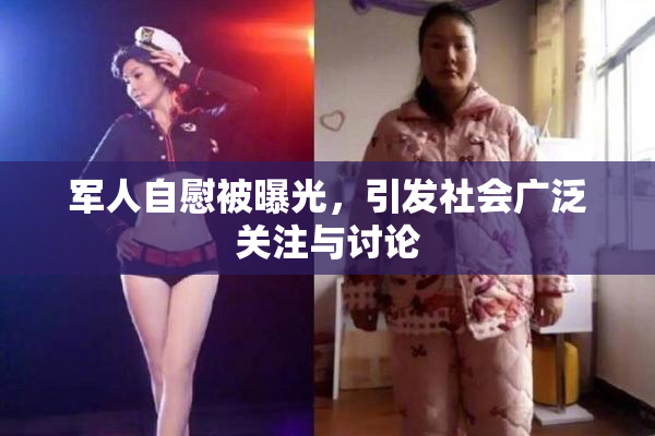 军人自慰被曝光，引发社会广泛关注与讨论