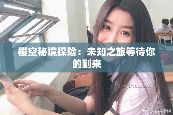 樱空秘境探险：未知之旅等待你的到来