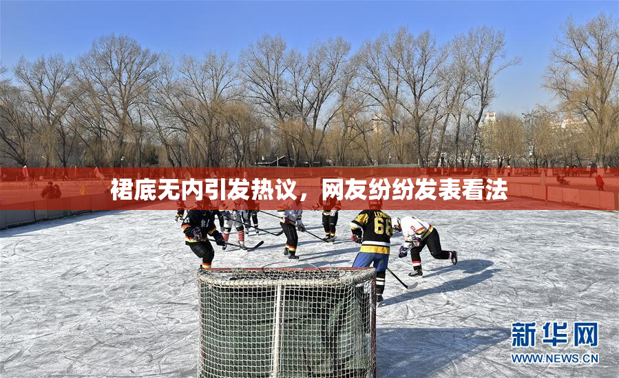 裙底无内引发热议，网友纷纷发表看法
