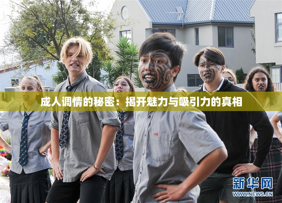 成人调情的秘密：揭开魅力与吸引力的真相