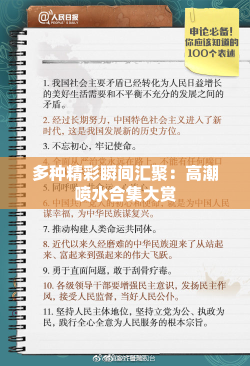 多种精彩瞬间汇聚：高潮喷水合集大赏