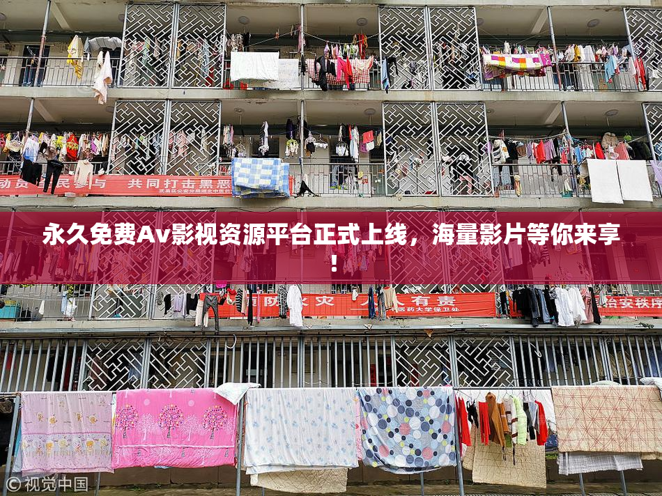 永久免费Av影视资源平台正式上线，海量影片等你来享！