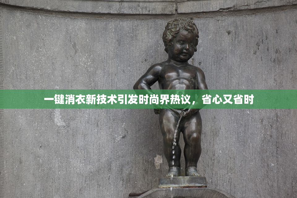 一键消衣新技术引发时尚界热议，省心又省时