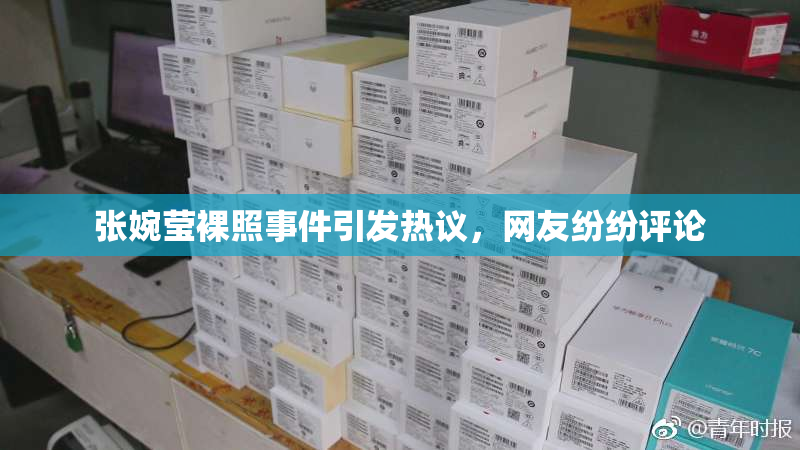 张婉莹裸照事件引发热议，网友纷纷评论