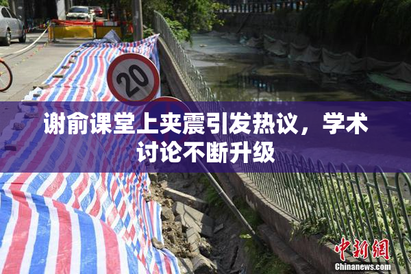 谢俞课堂上夹震引发热议，学术讨论不断升级