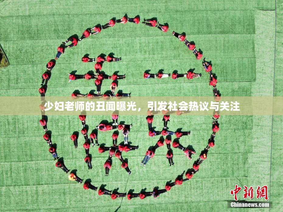 少妇老师的丑闻曝光，引发社会热议与关注