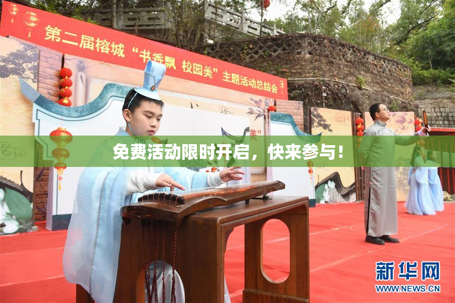 免费活动限时开启，快来参与！