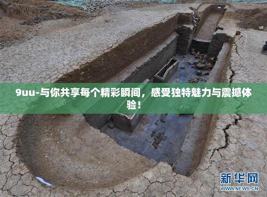 9uu-与你共享每个精彩瞬间，感受独特魅力与震撼体验！