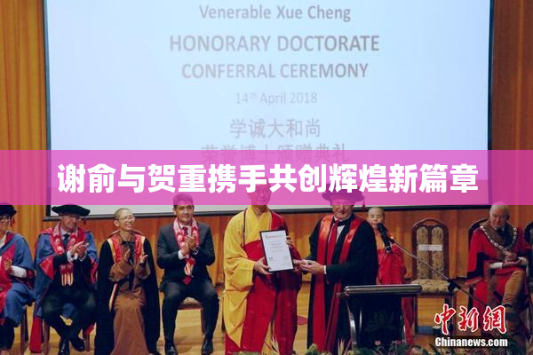 谢俞与贺重携手共创辉煌新篇章