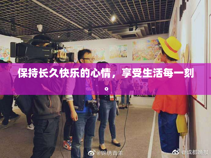 保持长久快乐的心情，享受生活每一刻。