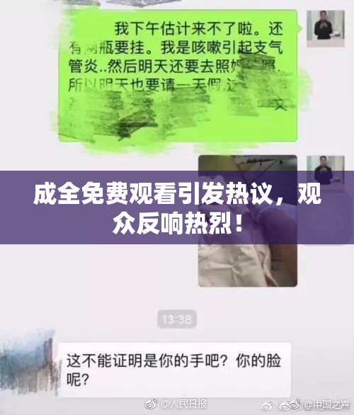 成全免费观看引发热议，观众反响热烈！