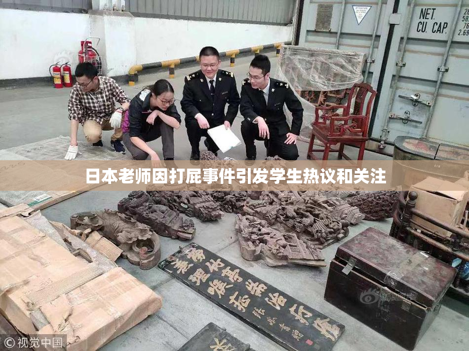 日本老师因打屁事件引发学生热议和关注