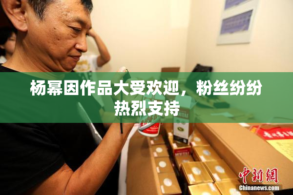 杨幂因作品大受欢迎，粉丝纷纷热烈支持