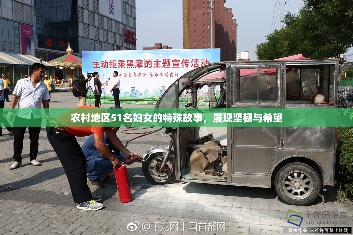 农村地区51名妇女的特殊故事，展现坚韧与希望