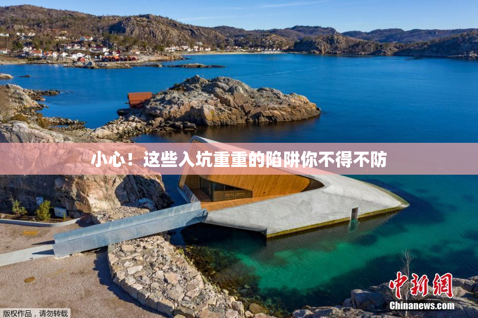 小心！这些入坑重重的陷阱你不得不防