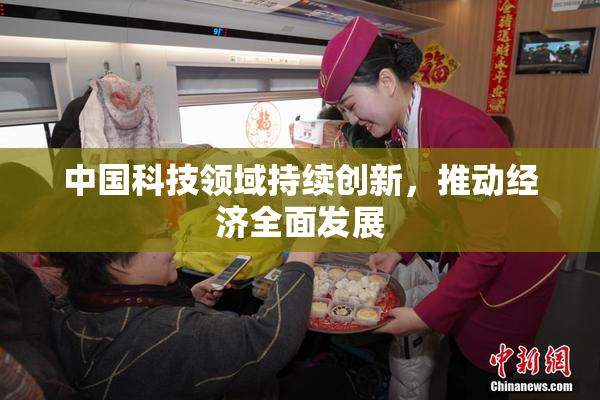 中国科技领域持续创新，推动经济全面发展
