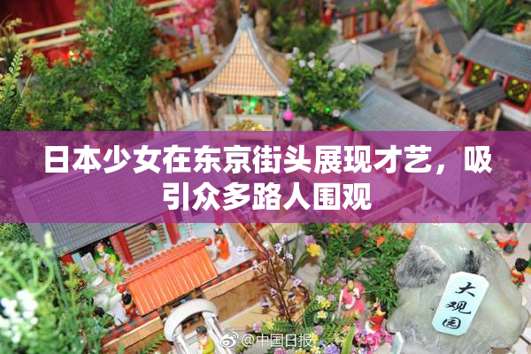 日本少女在东京街头展现才艺，吸引众多路人围观