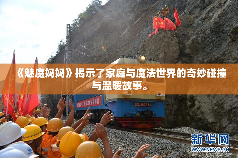 《魅魔妈妈》揭示了家庭与魔法世界的奇妙碰撞与温暖故事。