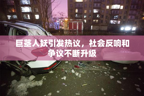 巨茎人妖引发热议，社会反响和争议不断升级