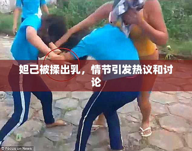妲己被揉出乳，情节引发热议和讨论
