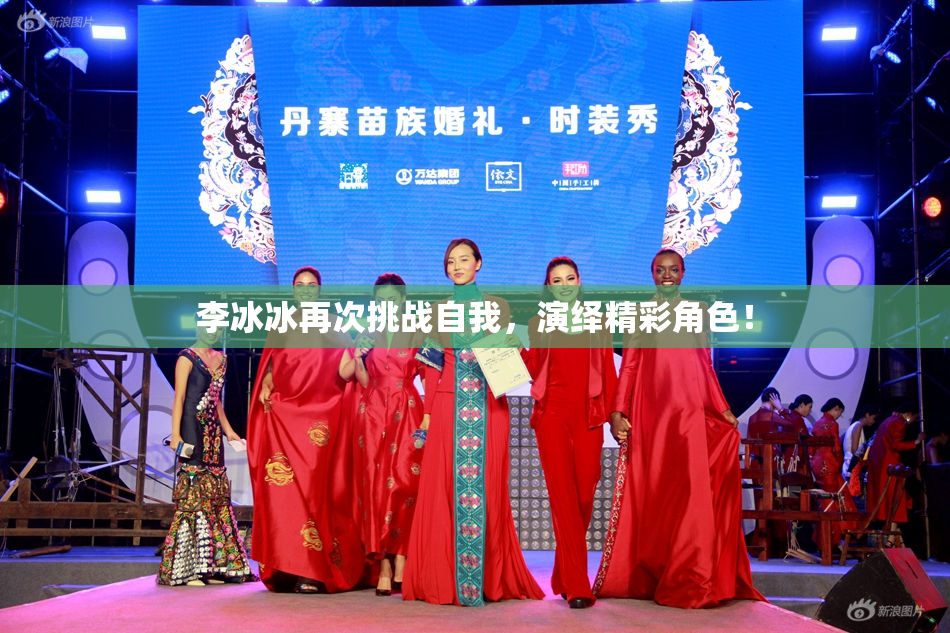 李冰冰再次挑战自我，演绎精彩角色！