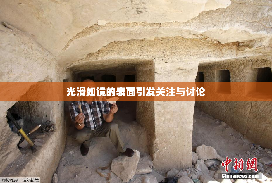 光滑如镜的表面引发关注与讨论