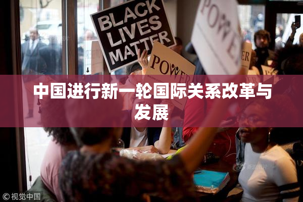 中国进行新一轮国际关系改革与发展