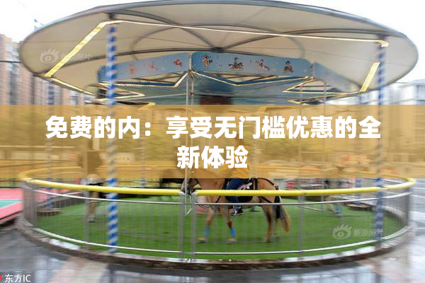 免费的内：享受无门槛优惠的全新体验