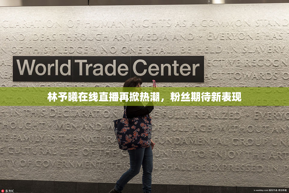 林予曦在线直播再掀热潮，粉丝期待新表现