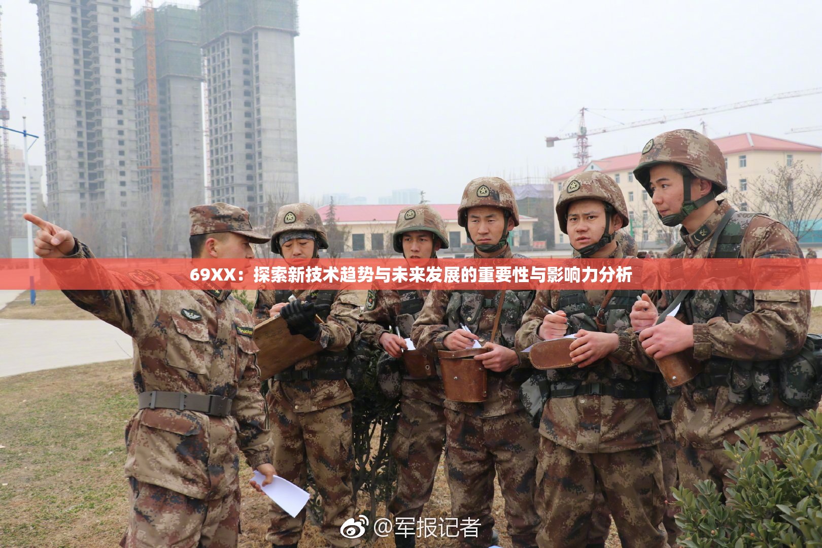 69ΧΧ：探索新技术趋势与未来发展的重要性与影响力分析