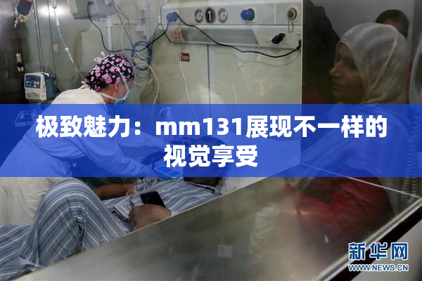 极致魅力：mm131展现不一样的视觉享受