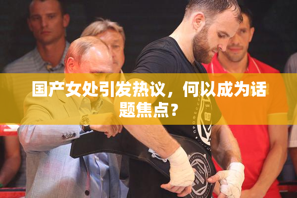 国产女处引发热议，何以成为话题焦点？
