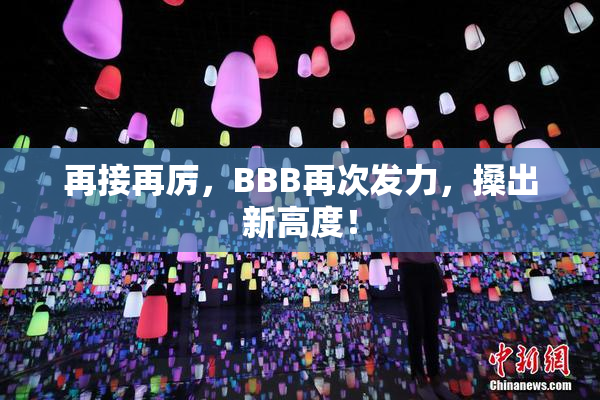 再接再厉，BBB再次发力，搡出新高度！