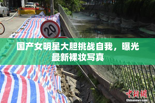国产女明星大胆挑战自我，曝光最新裸妆写真