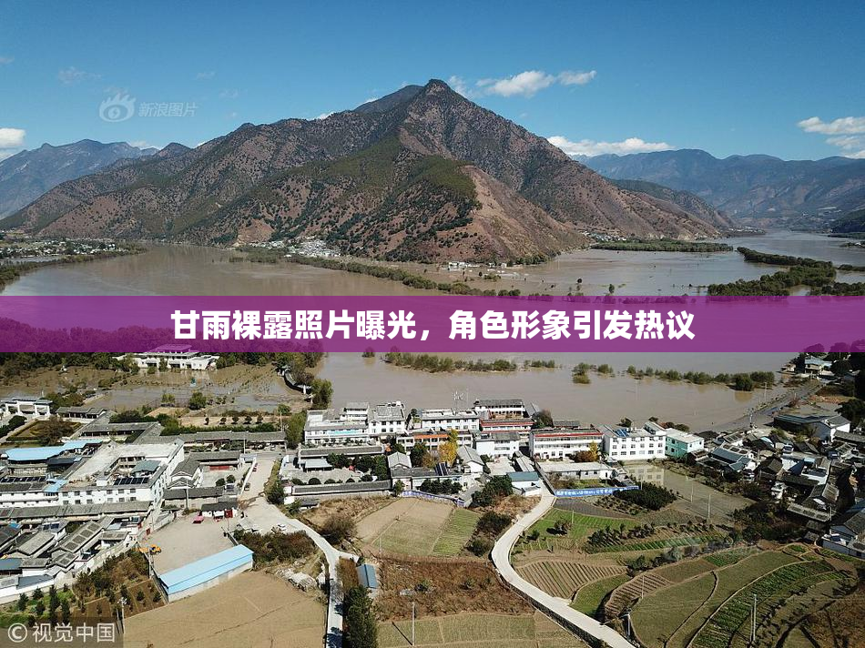 甘雨裸露照片曝光，角色形象引发热议