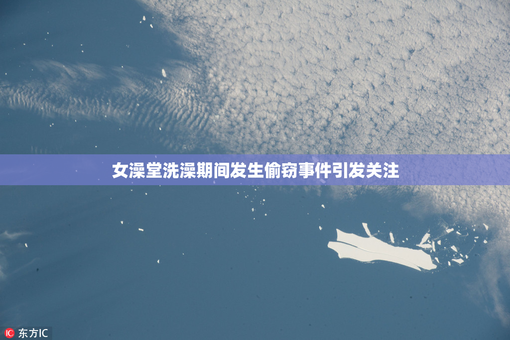 女澡堂洗澡期间发生偷窃事件引发关注