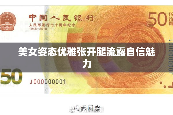 美女姿态优雅张开腿流露自信魅力