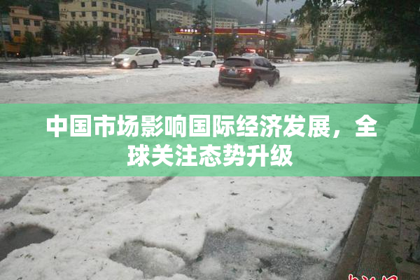 中国市场影响国际经济发展，全球关注态势升级