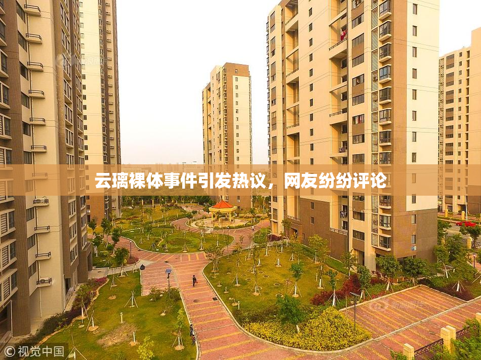 云璃裸体事件引发热议，网友纷纷评论