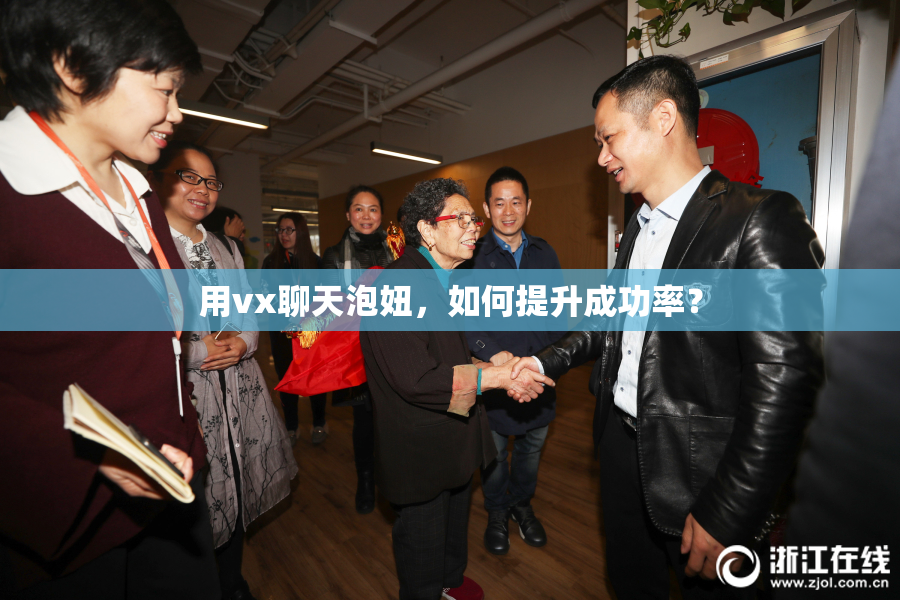 用vx聊天泡妞，如何提升成功率？