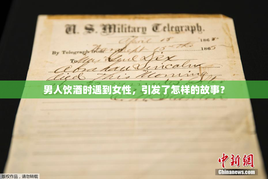 男人饮酒时遇到女性，引发了怎样的故事？