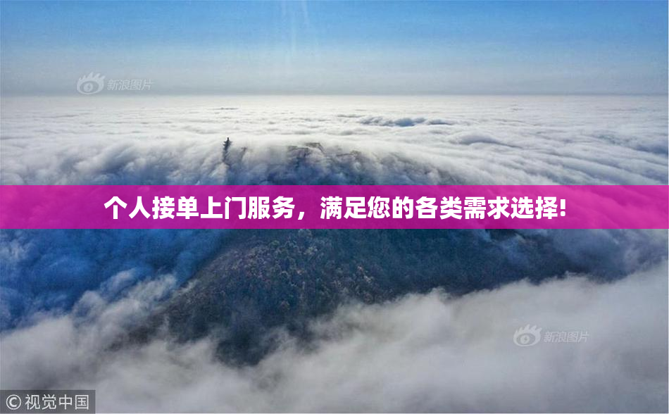个人接单上门服务，满足您的各类需求选择!