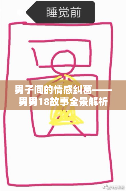 男子间的情感纠葛——男男18故事全景解析