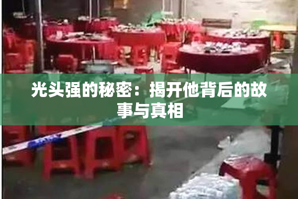 光头强的秘密：揭开他背后的故事与真相