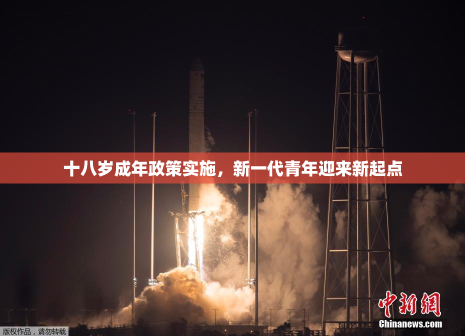 十八岁成年政策实施，新一代青年迎来新起点