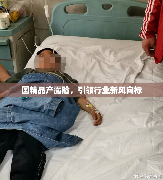 国精品产露脸，引领行业新风向标